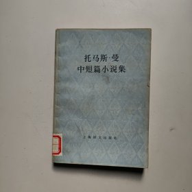 托马斯曼中短篇小说集（馆藏）