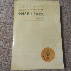 中国文化史丛书:中国古代图书事业史