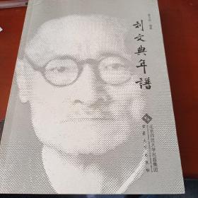 刘文典年谱