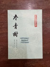 蒋士铨《冬青树》（古代戏曲丛书，上海古籍出版社1988年一版一印，私藏）