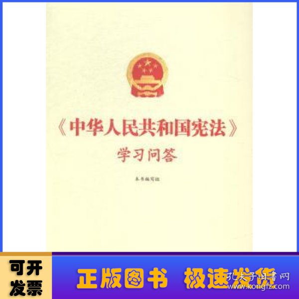 中华人民共和国宪法学习问答