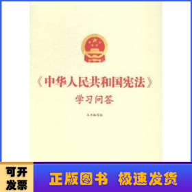 中华人民共和国宪法学习问答