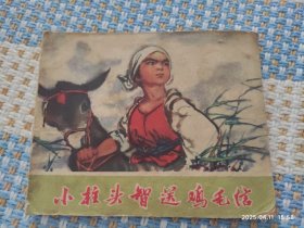 小柱头智送鸡毛信（河北）连环画