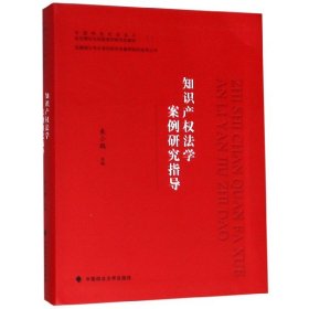 知识产权法学案例研究指导(中国特色社会主义法治理论与实践系列研究生教材)/法律硕士