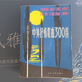 中外抒情歌曲300首【1979年11月 1版1印 32开626页 超值】