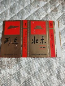老烟标 硬卡标 北京列车
