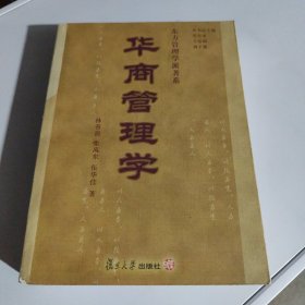 华商管理学