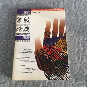 现代掌纹诊病图谱 【作者签名本】