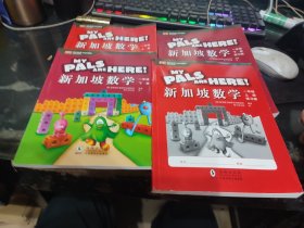 新加坡数学 一年级 上下+练习册上下共4册（未使用）