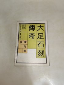 大足石刻传奇