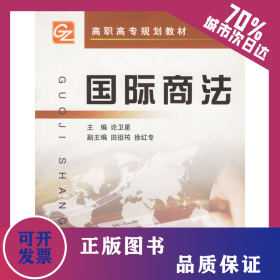 國際商法/高職高專規(guī)劃教材 9787308037983