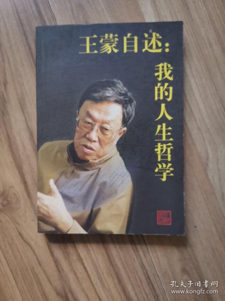 王蒙自述：我的人生哲学