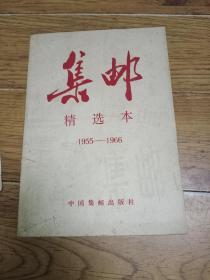 集邮精选本（1955一1966)