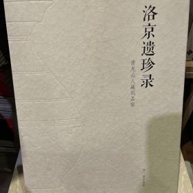 洛京遗珍录 青龙山人藏巩县窑 一函两册