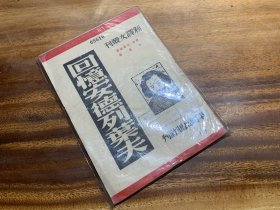 《回憶安德列葉夫》