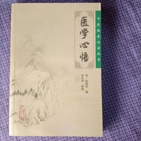 医学心悟