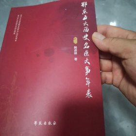 鄂东五大历史名医大事年表