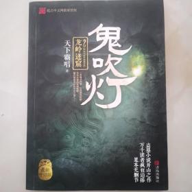 鬼吹灯2：龙岭迷窟