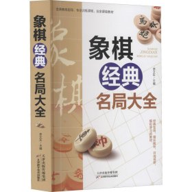 象棋经典名局大全