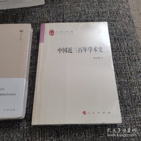 中国近三百年学术史