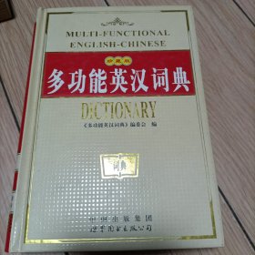 多功能英汉词典