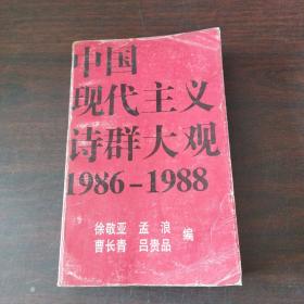 中国现代主义诗群大观（1986～1988）