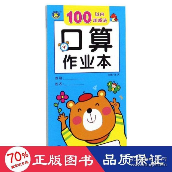 口算作业本100以内加减法