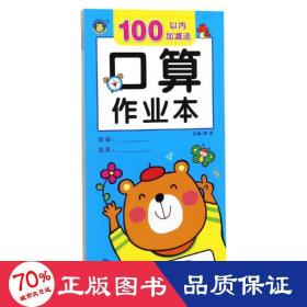 口算作业本100以内加减法