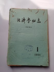 经济学动态1964/（1-11）期合订本