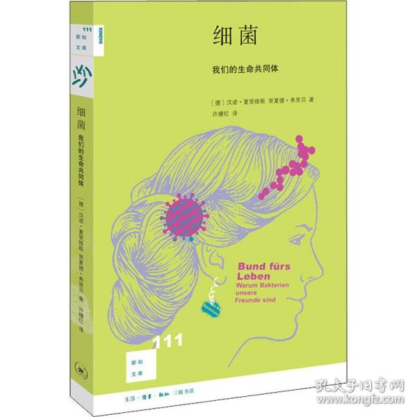 细菌 我们的生命共同体 医学生物学 (德)汉诺·夏里修斯(hanno charisius),(德)里夏德·弗里贝(richard friebe)