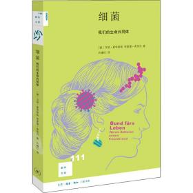 细菌 我们的生命共同体 医学生物学 (德)汉诺·夏里修斯(hanno charisius),(德)里夏德·弗里贝(richard friebe) 新华正版