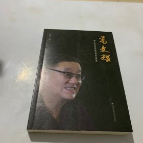 葛文耀：四十年民族品牌的光荣与梦想 签名本