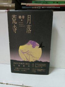 月落荒寺（茅盾文学奖得主格非继《江南三部曲》后暌违三年全新长篇力作）