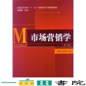 市场营销学第二2版郝渊晓费明胜中山大学出9787306059628