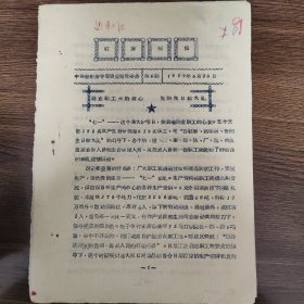 红旗简报 生日献礼 晋东南专署商业局 七一