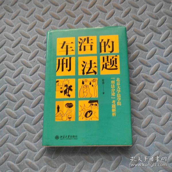 车浩的刑法题：北京大学法学院“刑法分论”考题解析