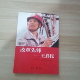 改革先锋：王启民