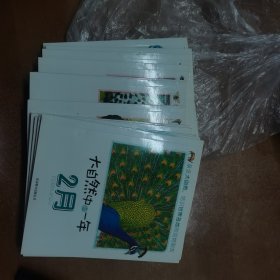 大自然中的一年 : 全12册