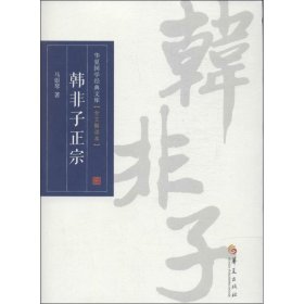 【正版新书】 非子宗 马银琴 华夏出版社