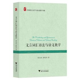 文言词汇语法与语文教学/中国语言文学与语文教学书系/童志斌/殷晓杰/浙江大学出版社