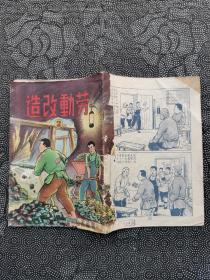 1952年印 劳动改造   彩色还环画 品相如图