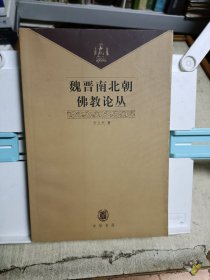 魏晋南北朝佛教论丛