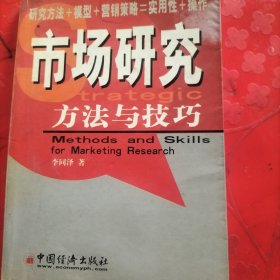 市場研究方法與技巧