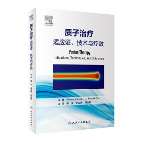 质子治疗：适应证、技术与疗效（翻译版）