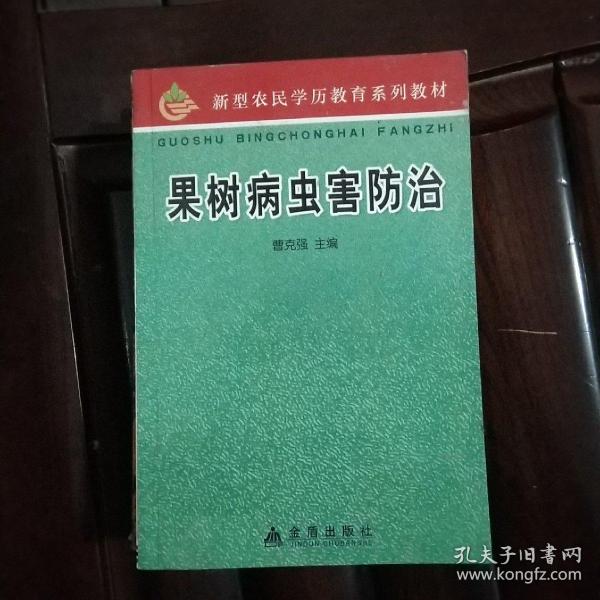 新型农民学历教育系列教材：果树病虫害防治