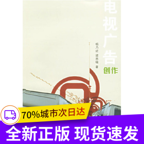電視廣告創(chuàng)作 新