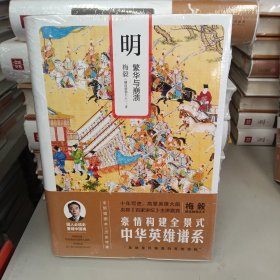 明：繁华与崩溃
