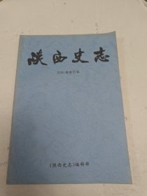 陕西史志 2000年 合订本 1—6 双月刊