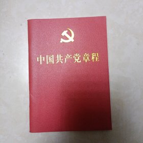 中国共产党章程