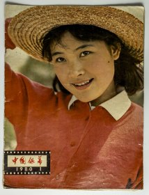 《中国银幕》1980年第1期，复刊号